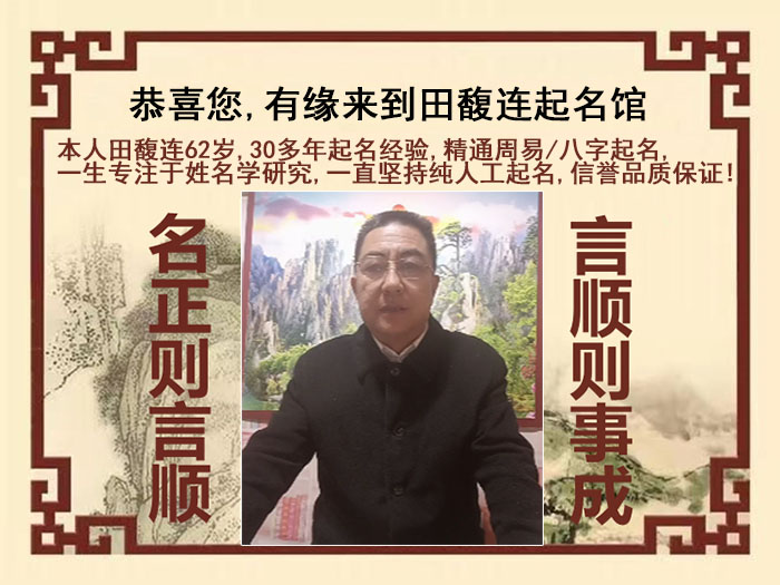 稻城尚名轩田馥连起名