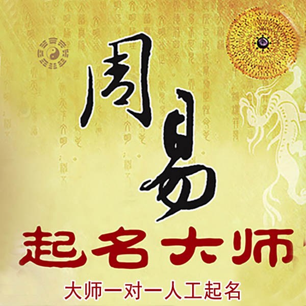 稻城起名大师 稻城大师起名 找田大师 41年起名经验