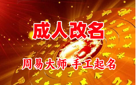 稻城成人改名-找大师一对一改名先分析后改名
